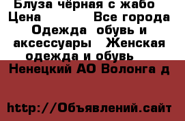 Блуза чёрная с жабо › Цена ­ 1 000 - Все города Одежда, обувь и аксессуары » Женская одежда и обувь   . Ненецкий АО,Волонга д.